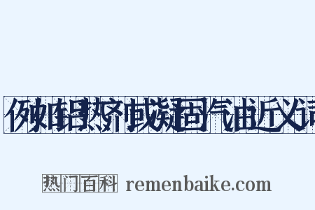 例如铝热剂或凝固汽油近义词是什么意思的图片